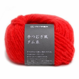 横田(Yokota) DARUMA 手つむぎ風タム糸 毛糸 極太 col.17 レッド 系 30g 約58m 5玉セット 01-6220