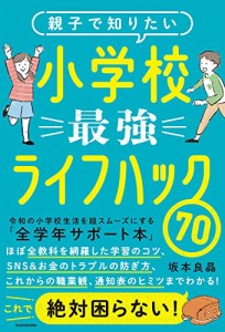 親子で知りたい 小学校最強ライフハック70