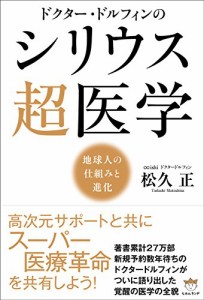 ドクター・ドルフィンの シリウス超医学 地球人の仕組みと進化