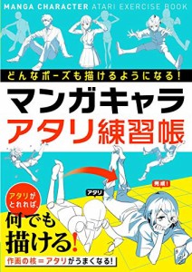 どんなポーズも描けるようになる マンガキャラアタリ練習帳