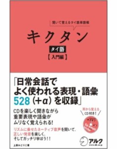 CD付 キクタン タイ語【入門編】