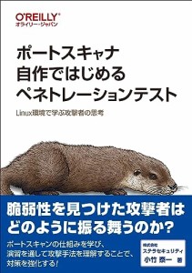 ポートスキャナ自作ではじめるペネトレーションテスト —Linux環境で学ぶ攻撃者の思考