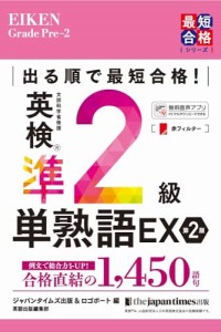 出る順で最短合格 英検準2級単熟語EX 第2版 (英検最短合格シリーズ)