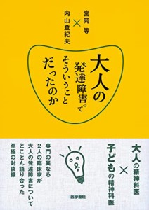 大人の発達障害ってそういうことだったのか