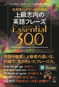 【音声DL付】上級志向の英語フレーズ Essential (エッセンシャル) 300