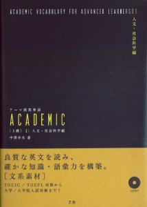 テーマ別英単語 ACADEMIC [上級] 01 人文・社会科学編