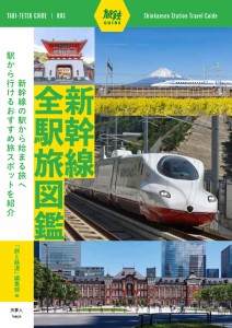 新幹線全駅旅図鑑 (旅鉄ガイド003)