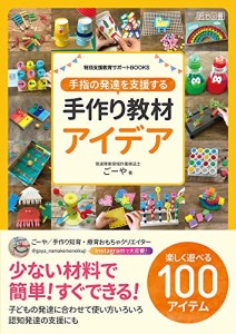 手指の発達を支援する手作り教材アイデア (特別支援教育サポートBOOKS)