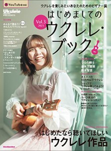 UKULELE MAGAZINE PRESENTS はじめましてのウクレレ・ブック Vol.3 2023 (リットーミュージック・ムック) (R