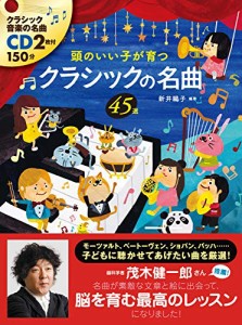 CD付頭のいい子が育つクラシックの名曲45選