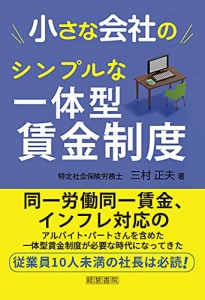 小さな会社のシンプルな一体型賃金制度