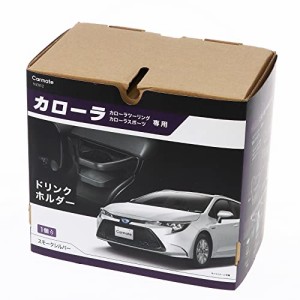 カーメイト(CARMATE) 車用 トヨタ カローラ 専用 エアコン ドリンクホルダー 運転席 用 スモークシルバー カローラ (R1.9~)/