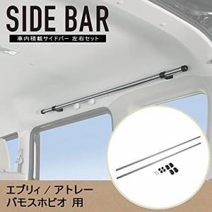 カーメイト(CARMATE) 車内 収納 サイドバー 左右2本セット クロスライド エブリイワゴン (DA17-64系) アトレーワゴン (S3