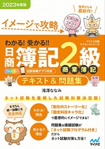 イメージで攻略 わかる 受かる? 日商簿記２級商業簿記 テキスト＆問題集2023年度版［問題集、模擬試験もネット試験対応＋スマートフォン