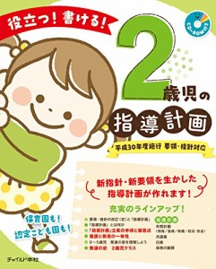 役立つ 書ける 2歳児の指導計画 (CD-ROMつき)