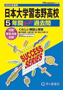 日本大学習志野高等学校　2024年度用 5年間スーパー過去問 （声教の高校過去問シリーズ C4 ）