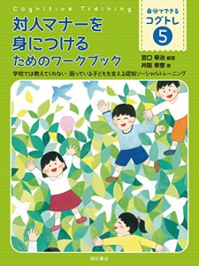 対人マナーを身につけるためのワークブック――学校では教えてくれない 困っている子どもを支える認知ソーシャルトレーニング (自分でで