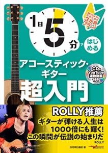 1日5分ではじめるアコースティック・ギター超入門〜弾けるようになるための3か月プラン〜（CD付&YouTube動画連動）