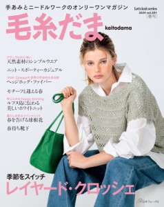 毛糸だま2024春号 vol.201 (Let’s knit series)