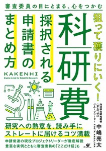 狙って獲りにいく 科研費 採択される申請書のまとめ方