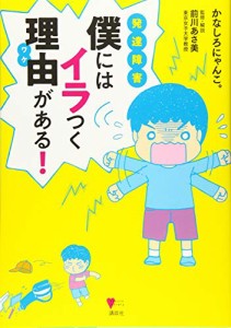 発達障害 僕にはイラつく理由がある (こころライブラリー)