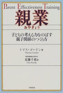 親業—子どもの考える力をのばす親子関係のつくり方