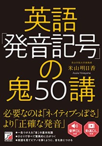 英語「発音記号」の鬼50講