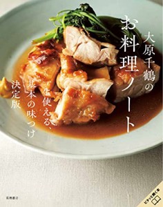 大原千鶴のお料理ノート　一生使える、基本の味つけ決定版