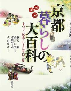 京都暮らしの大百科: まつり・伝承・しきたり12カ月