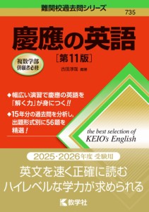 慶應の英語［第11版］ (難関校過去問シリーズ)