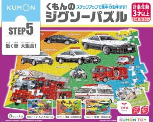くもん出版(KUMON PUBLISHING) くもんのジグソーパズル STEP5 働く車大集合 知育玩具 子供ジグソー 96ピース・117ピー