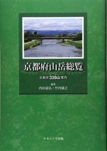 京都府山岳総覧: 京都府339山案内