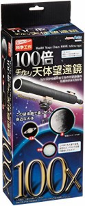 【科学工作】天文・宇宙 100倍手作り天体望遠鏡