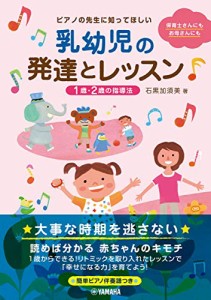 ピアノの先生に知ってほしい 乳幼児の発達とレッスン 〜1歳・2歳の指導法〜