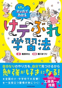 マンガでわかる けテぶれ学習法