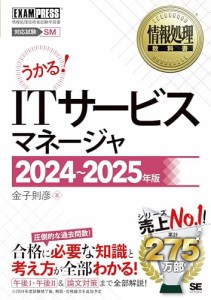 情報処理教科書 ITサービスマネージャ 2024〜2025年版