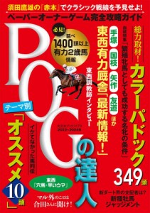 POGの達人 完全攻略ガイド 2023~2024年版 (光文社ブックス)