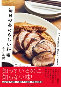 毎日のあたらしい料理 いつもの食材に「驚き」をひとさじ