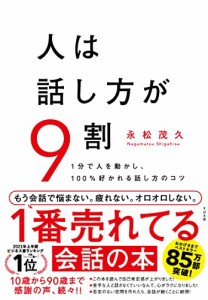 人は話し方が9割