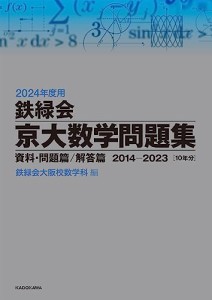 2024年度用 鉄緑会京大数学問題集 資料・問題篇/解答篇 2014-2023