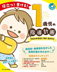 役立つ 書ける 1歳児の指導計画 (CD-ROMつき)