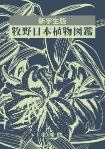 新学生版 牧野日本植物図鑑