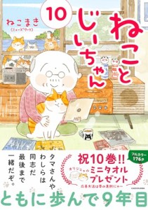 ねことじいちゃん(10) (MF comic essay)