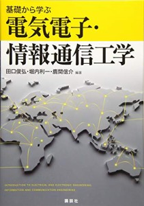 基礎から学ぶ電気電子・情報通信工学 (KS理工学専門書)