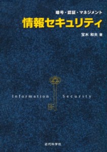 情報セキュリティ: 暗号・認証・マネジメント