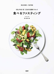 DELIFAS 式 ２DAYS 週末リセット「食べるファスティング」