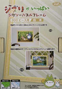 ジブリがいっぱい ジグソーパズルフレーム300ピース用 白木(しらき)