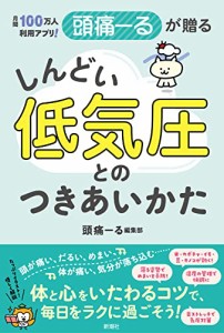 月間100万人利用アプリ　頭痛ーるが贈る　しんどい低気圧とのつきあいかた