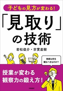 子どもの見方が変わる「見取り」の技術