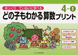 ゆっくりていねいに学べるどの子もわかる算数プリント4-?@ (喜楽研の支援教育シリーズ)